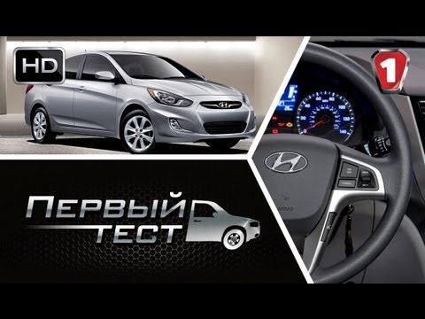 Видео: Hyundai Accent. "Первый тест" (HD). (УКР)