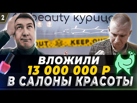 Видео: Как не надо открывать салон красоты/работа над ошибками