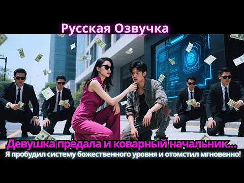 Видео: Девушка предала и коварный начальник… Я пробудил систему божественного уровня и отомстил мгновенно!
