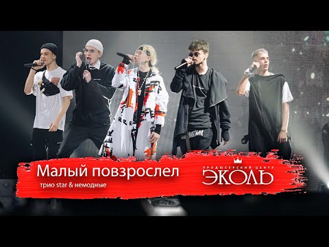 Видео: "Малый повзрослел" - KR band (Трио Star) & Немодные
