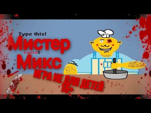 Видео: Мистер микс - страшная игра, хоррор, крипипаста. #ИнтернетЛегенды