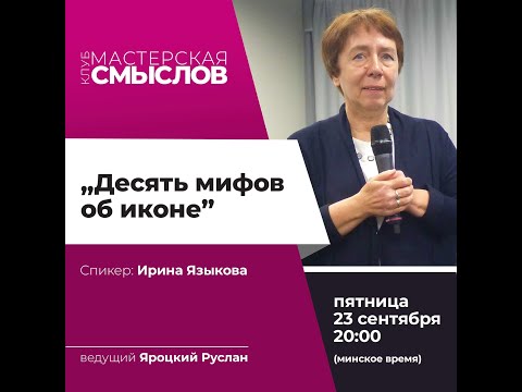 Видео: "10 мифов об иконе" Ирина Языкова