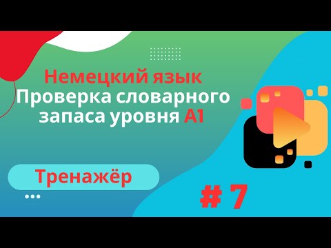 Видео: Немецкий язык: 100 слов для проверки знания словарного запаса уровня А1, часть 7.