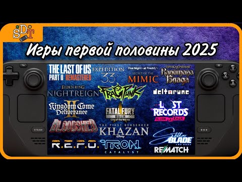 Видео: Игры первой половины 2025 на Steam Deck