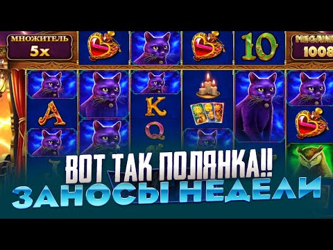 Видео: РЕКОРД ВЫИГРАЛ 2 300 000Р В MADAME DESTINY MEGAWAYS ЗАНОСЫ НЕДЕЛИ!!!