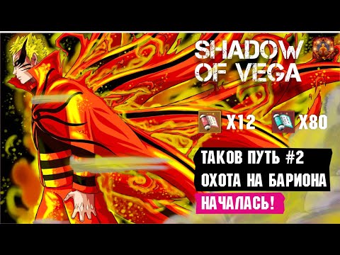 Видео: ТАКОВ ПУТЬ №2 - ОХОТА НА БАРИОНА! КРУЧУ ИНЬ/ЯН ПРИЗЫВ! Тени Пика | Конфликт хидзюцу