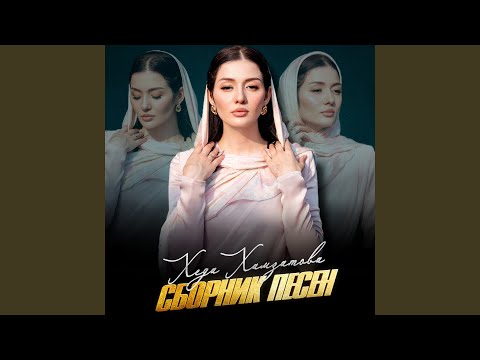 Видео: Хьоьл хаза, хьоьл оьзда