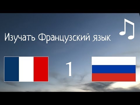Видео: Изучать 8 часов Французский язык - с музыкой //