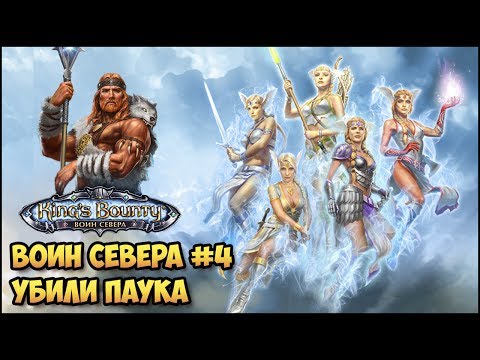 Видео: King's Bounty: Лед и пламя #4 (Волхв, невозможный, без потерь) прохождение
