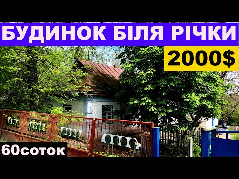 Видео: Огляд будинку в селі біля річки за 2000$ ПРОДАЖ