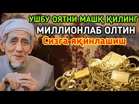 Видео: БУНИ ЕШИТГАНДАН КЕЙИН 3 ДАҚИҚА СИЗ МАЪЛУМ МИҚДОРДА ОЛТИН ОЛАСИЗ 💰 РИЗҚ САҚЛОВЧИ УЧУН ИБОДАТ