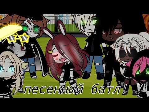 Видео: •|ПЕСЕННЫЙ БАТЛ|•/гача лайф •Gacha life•