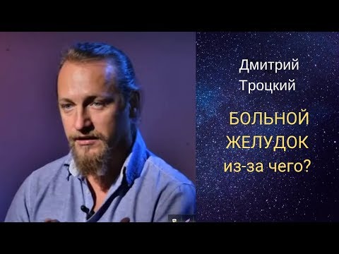Видео: БОЛЬНОЙ ЖЕЛУДОК из-за чего? Дмитрий Троцкий