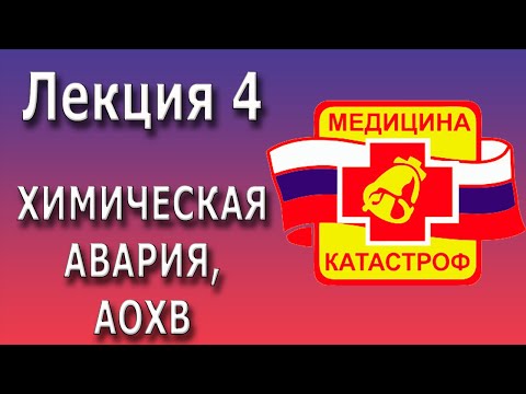 Видео: Медицина катастроф | Химическая авария | АОХВ