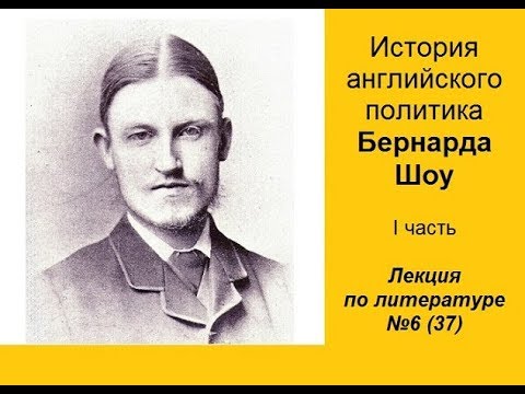 Видео: 037. История английского политика Бернарда Шоу. Часть I