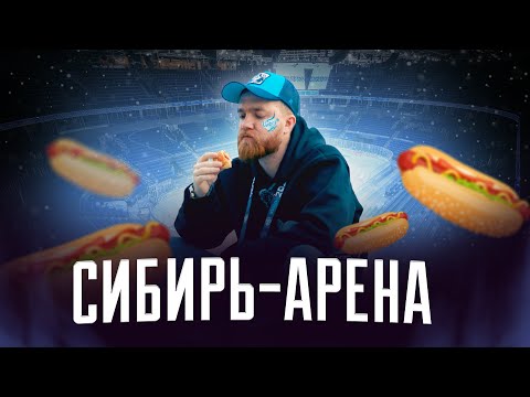 Видео: Новая арена «Сибири»: ЯРКО, ВЕСЕЛО и ВКУСНО!