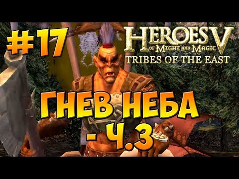 Видео: Герои 5 - Повелители Орды | 3-я Кампания - В честь отцов наших (Готай) - Миссия 3: Гнев Неба - ч. 3