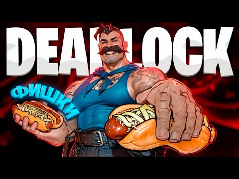 Видео: НОВЫЕ ФИШКИ DEADLOCK ТЫ ТОЧНО О НИХ НЕ ЗНАЛ 😱