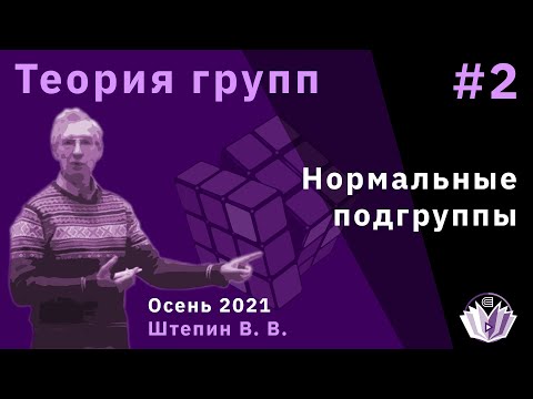 Видео: Теория групп 2. Нормальные подгруппы