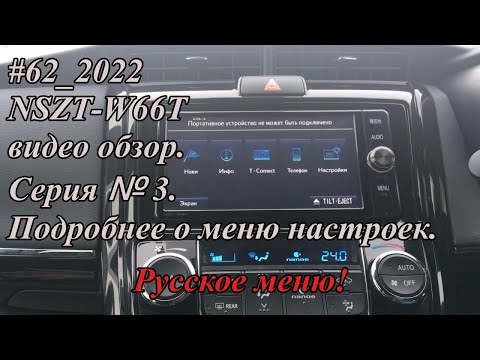 Видео: #62_2022 NSZT-W66T видео обзор.  Серия №3.  Подробнее о меню настроек.