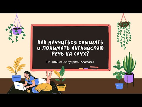 Видео: Как научиться слышать и понимать английскую речь на слух