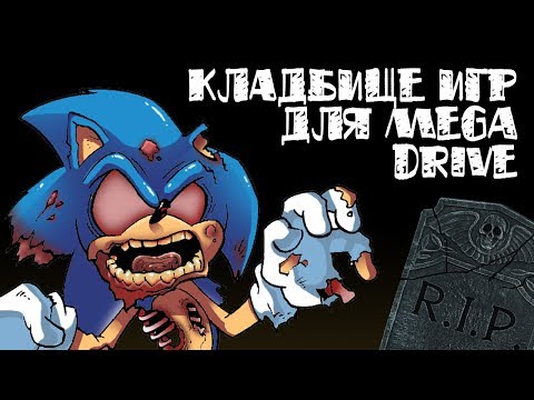 Видео: Кладбище игр для Mega Drive // #Короче