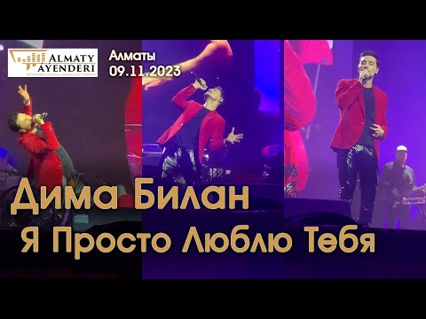 Видео: Дима Билан - Я Просто Люблю Тебя - Алматы 09.11.2023