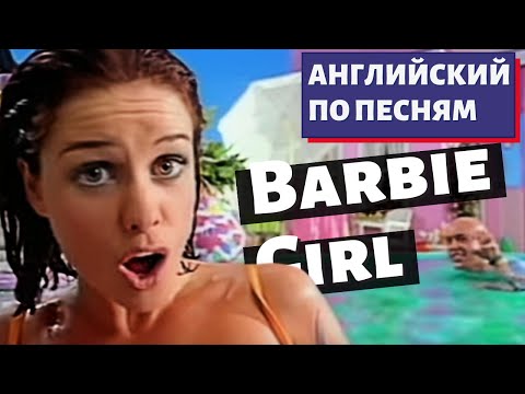 Видео: АНГЛИЙСКИЙ ПО ПЕСНЯМ - Aqua: Barbie Girl