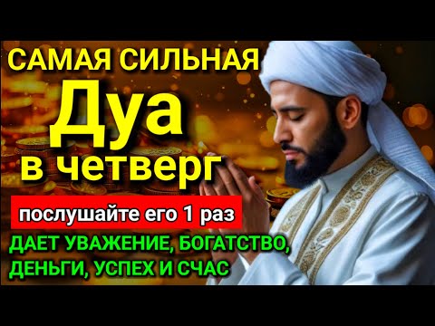 Видео: 💝💞 САМАЯ СИЛЬНАЯ Дуа в четверг Все желания сбываются! #дуа 💟