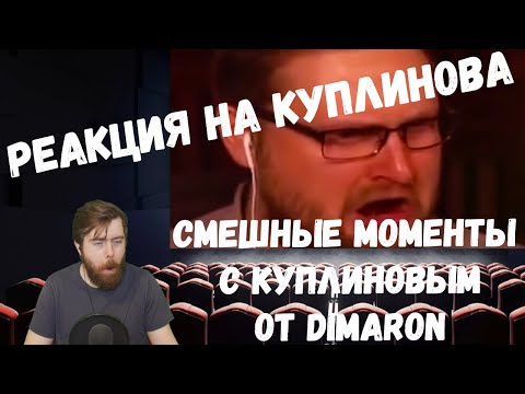 Видео: Реакция на Куплинова: СМЕШНЫЕ МОМЕНТЫ С КУПЛИНОВЫМ от DimaRon