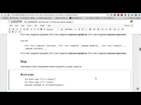Видео: Как оформить текст в Jupyter Notebook с помощью Markdown