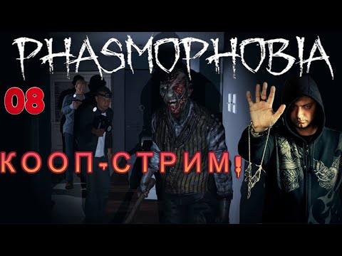 Видео: Phasmophobia ► КООП-СТРИМ - прохождение #08