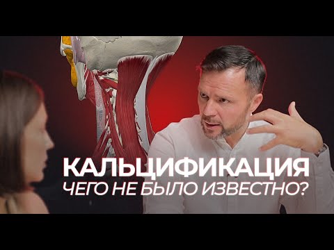 Видео: Кальцификация чего не было известно?