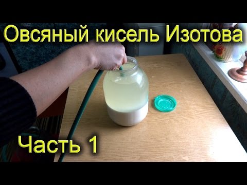 Видео: Овсяный кисель Изотова