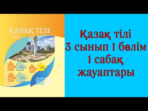 Видео: Қазақ тілі, 3 сынып, 1 сабақ
