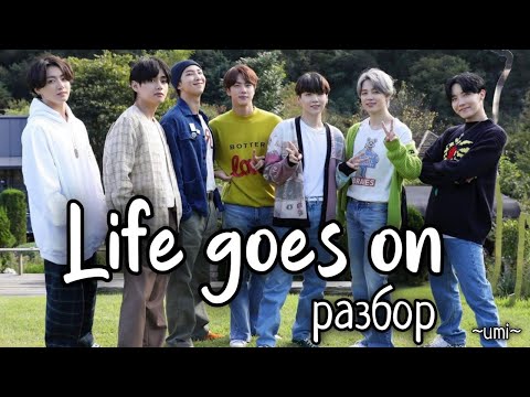 Видео: Разбор BTS - Life goes on  | по словам и грамматикам