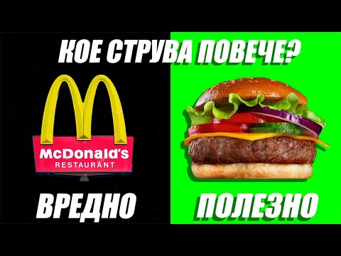 Видео: ЧИЙЗБУРГЕР И ХАМБУРГЕР ОТ МАКДОНАЛДС но здравословни  / Полезно Срещу Вредно - Кое Струва Повече?