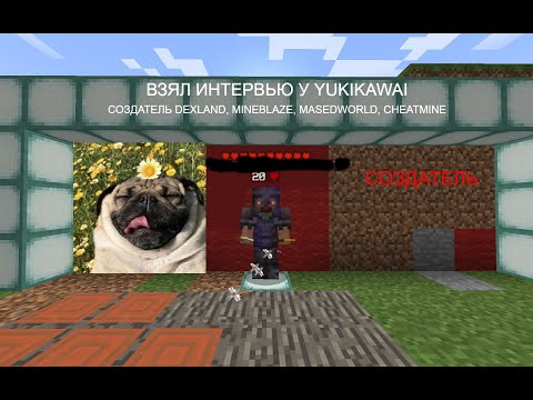 Видео: ВЗЯЛ ИНТЕРВЬЮ У YUKIKAWAI??? | СОЗДАТЕЛЬ DEXLAND,MINEBLAZE | ЧТО ОН ДУМАЕТ  О СЕРВЕРЕ? И МОДЕРАТОРОВ