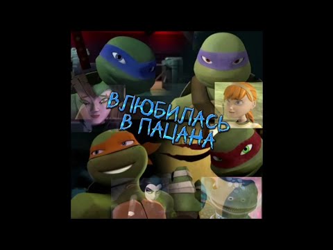 Видео: #черепашки#ниндзя#клип#Влюбилась в пацана-Гудзон