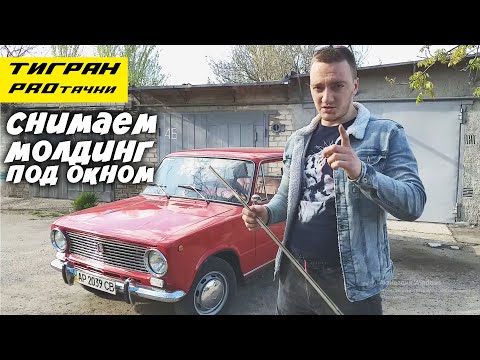 Видео: КАК СНЯТЬ МОЛДИНГ ДВЕРИ ПОД ОКНОМ С УПЛОТНИТЕЛЕМ чтобы его не сломать ВАЗ Жигули — ТИГРАН проТАЧКИ