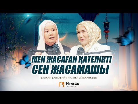 Видео: ЖОҚ НӘРСЕГЕ ШҮКІР ЕТ • ТЕҢДЕССІЗ ДҰҒА 39 - Малика Айтжанқызы | Балқия Балтабай