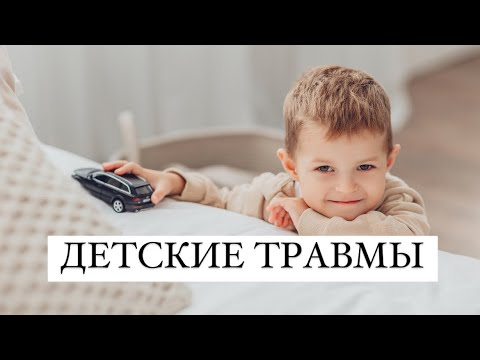 Видео: Травмы детства и их влияние