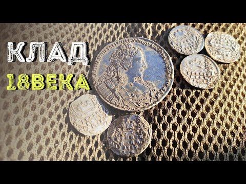 Видео: Клад 18 века серебро на краю деревни