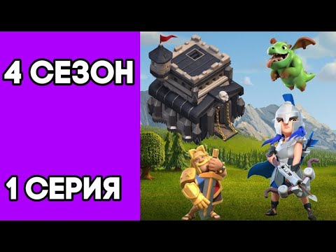 Видео: Clash of clans  4 сезон 1 серия