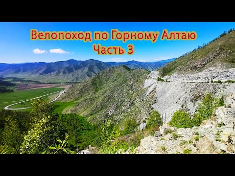 Видео: Велопоход по Горному Алтаю. Часть 3