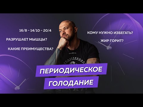 Видео: Периодическое голодание: эффективная диета или хайп?
