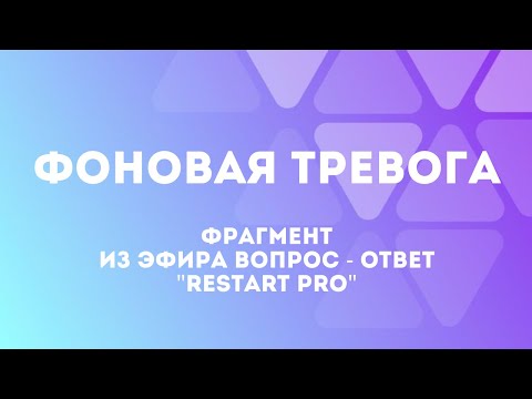 Видео: Фоновая тревога. Фрагмент из эфира Вопрос - Ответ "RESTART PRO"