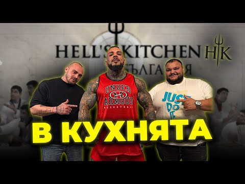 Видео: ПОБЕДИТЕЛЯТ ОТ HELL’S KITCHEN В КУХНЯТА С БЕРИША – ИСТИНАТА БЕЗ МАСКИ!