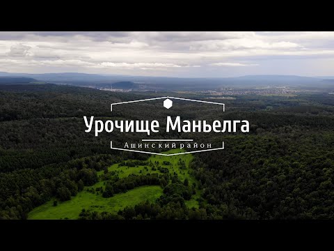 Видео: Урочище Маньелга