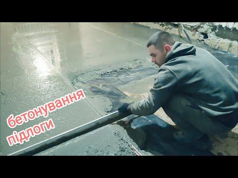 Видео: бетонування підлоги, основа під теплу підлогу.